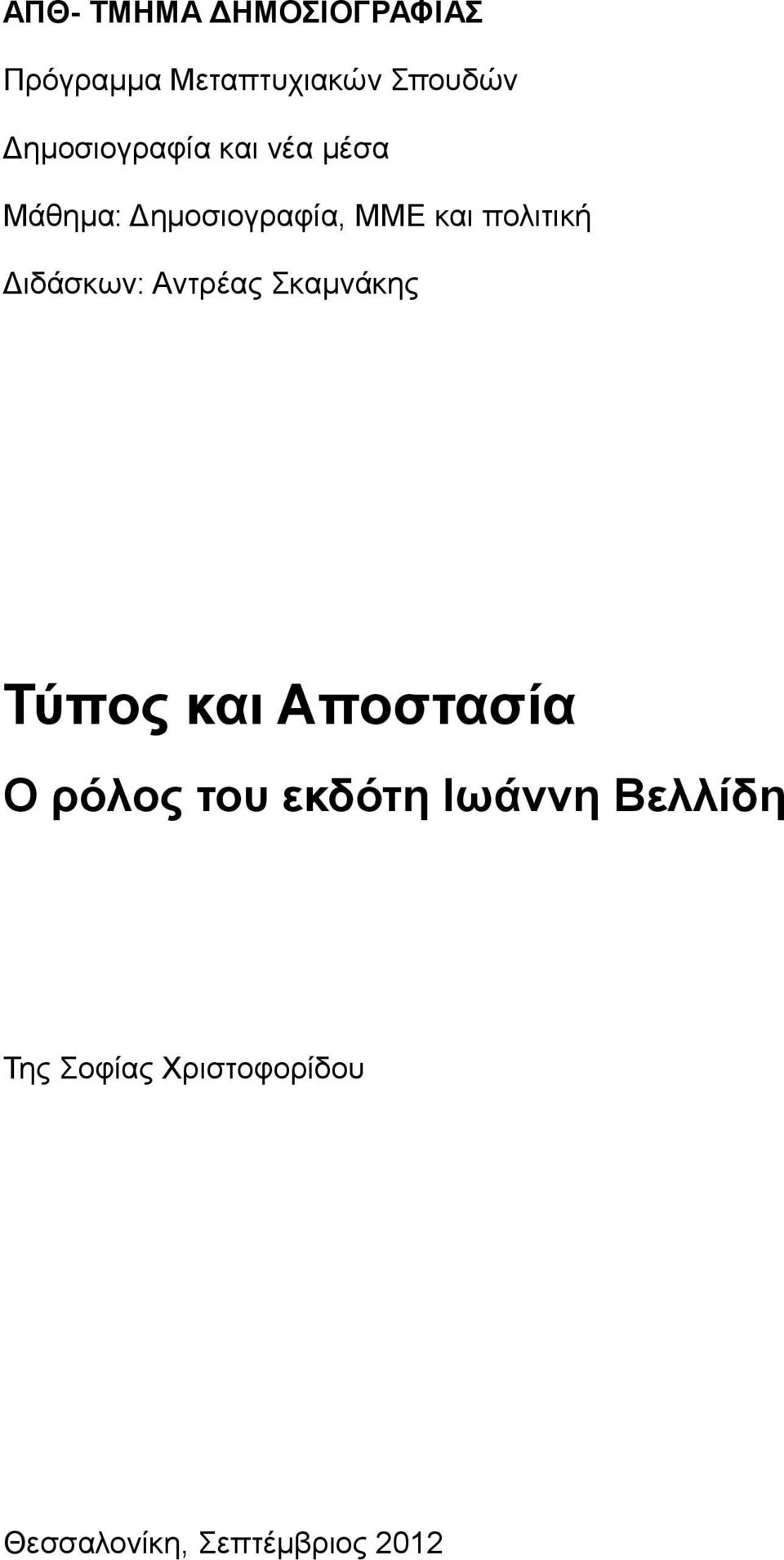 πολιτική Διδάσκων: Αντρέας Σκαμνάκης Τύπος και Αποστασία Ο ρόλος