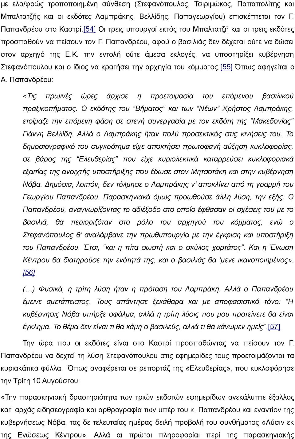 την εντολή ούτε άμεσα εκλογές, να υποστηρίξει κυβέρνηση Στεφανόπουλου και ο ίδιος να κρατήσει την αρχηγία του κόμματος.[55] Όπως αφηγείται ο Α.