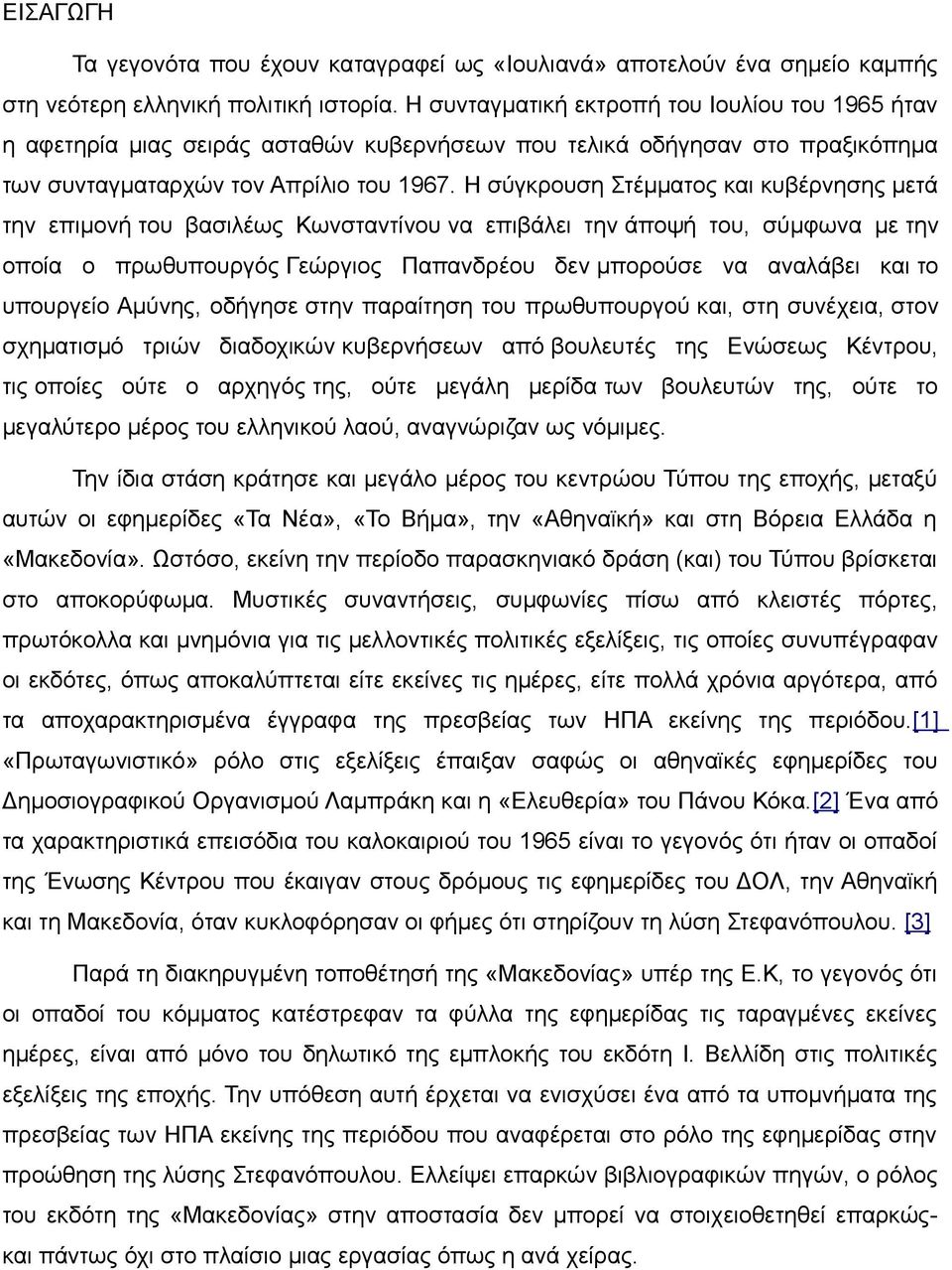 H σύγκρουση Στέμματος και κυβέρνησης μετά την επιμονή του βασιλέως Κωνσταντίνου να επιβάλει την άποψή του, σύμφωνα με την οποία ο πρωθυπουργός Γεώργιος Παπανδρέου δεν μπορούσε να αναλάβει και το