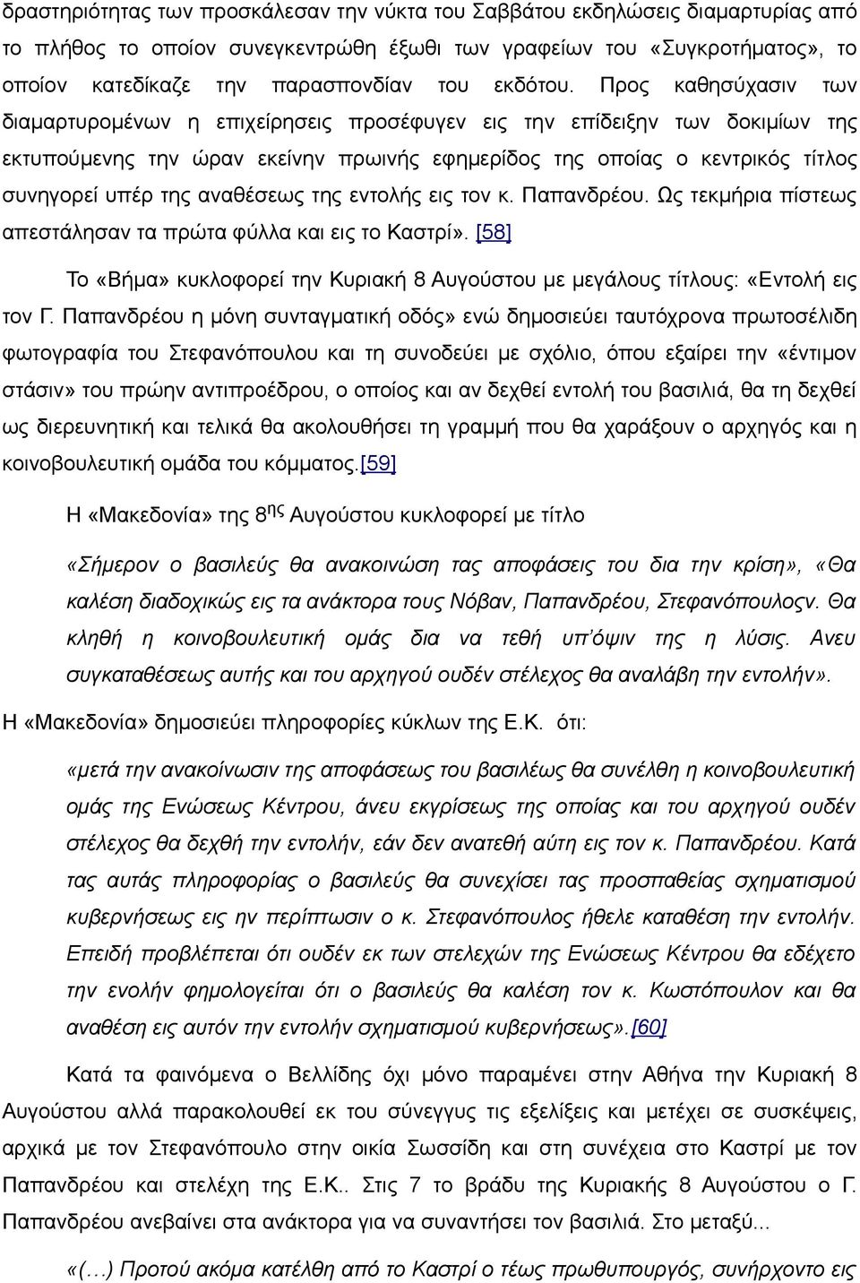 Προς καθησύχασιν των διαμαρτυρομένων η επιχείρησεις προσέφυγεν εις την επίδειξην των δοκιμίων της εκτυπούμενης την ώραν εκείνην πρωινής εφημερίδος της οποίας ο κεντρικός τίτλος συνηγορεί υπέρ της