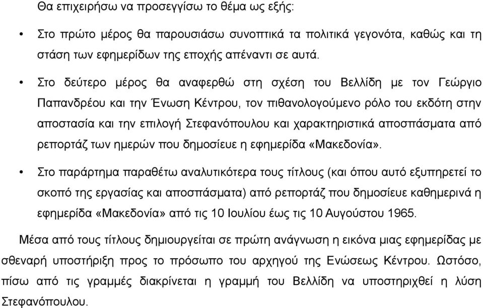 χαρακτηριστικά αποσπάσματα από ρεπορτάζ των ημερών που δημοσίευε η εφημερίδα «Μακεδονία».