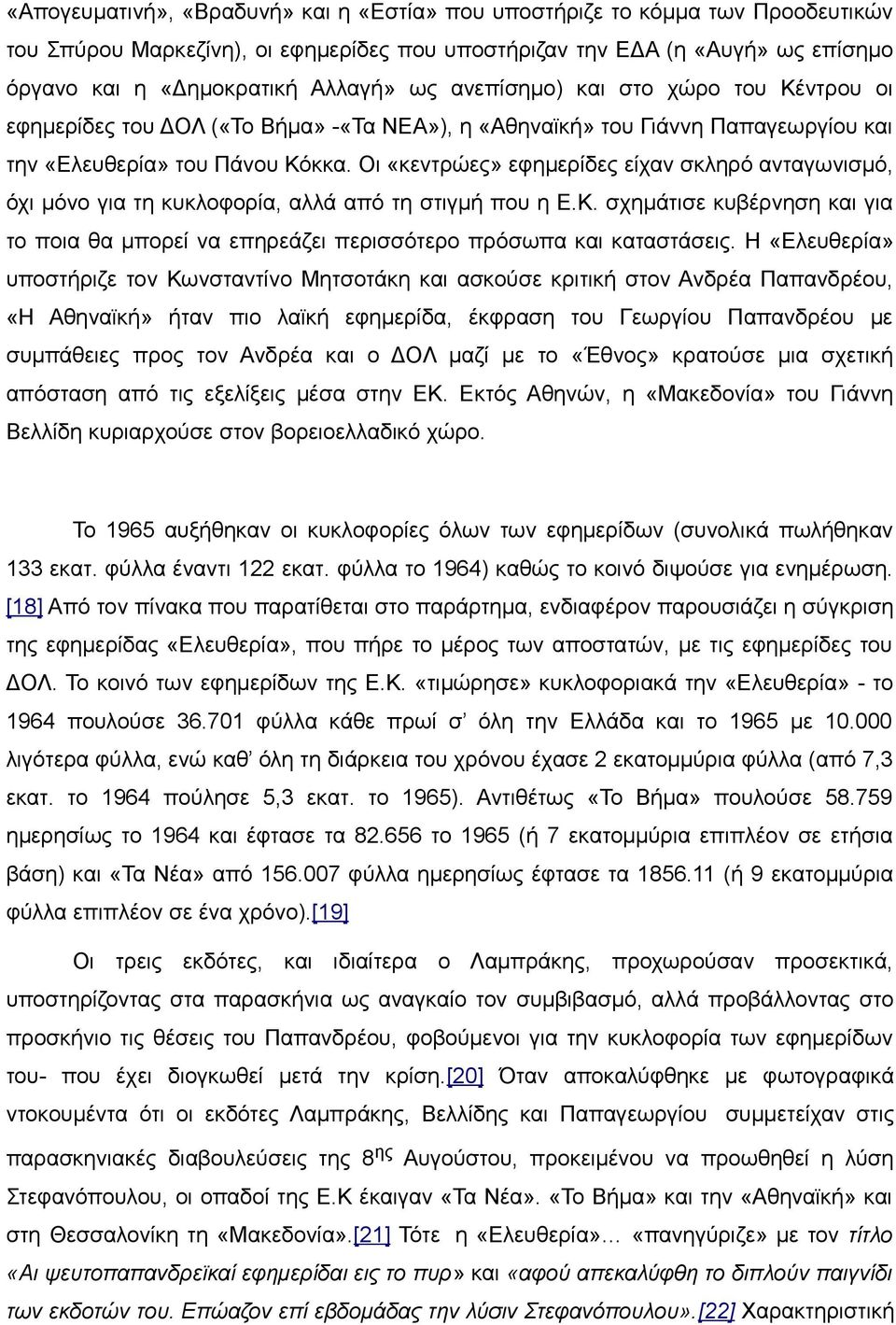 Οι «κεντρώες» εφημερίδες είχαν σκληρό ανταγωνισμό, όχι μόνο για τη κυκλοφορία, αλλά από τη στιγμή που η Ε.Κ.