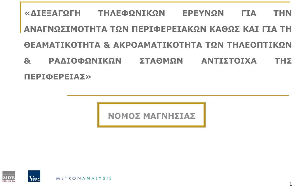 ΘΕΑΜΑΤΙΚΟΤΗΤΑ & ΑΚΡΟΑΜΑΤΙΚΟΤΗΤΑ ΤΩΝ ΤΗΛΕΟΠΤΙΚΩΝ &