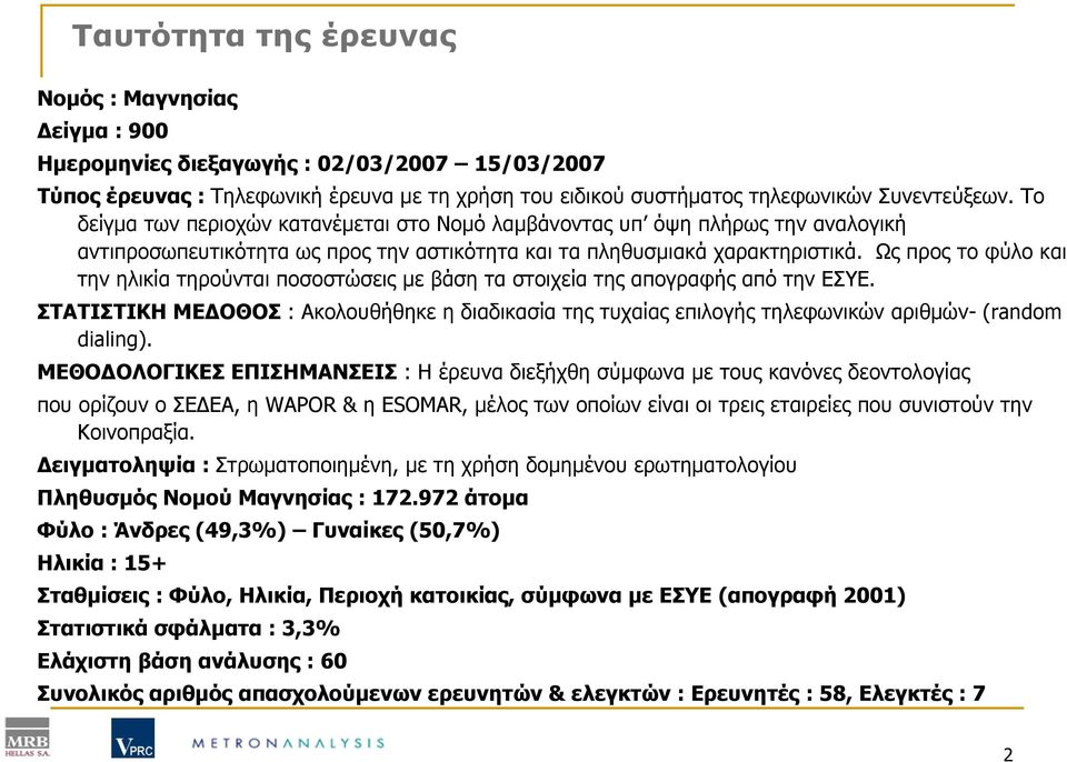 Ως προς το φύλο και την ηλικία τηρούνται ποσοστώσεις με βάση τα στοιχεία της απογραφής από την ΕΣΥΕ.