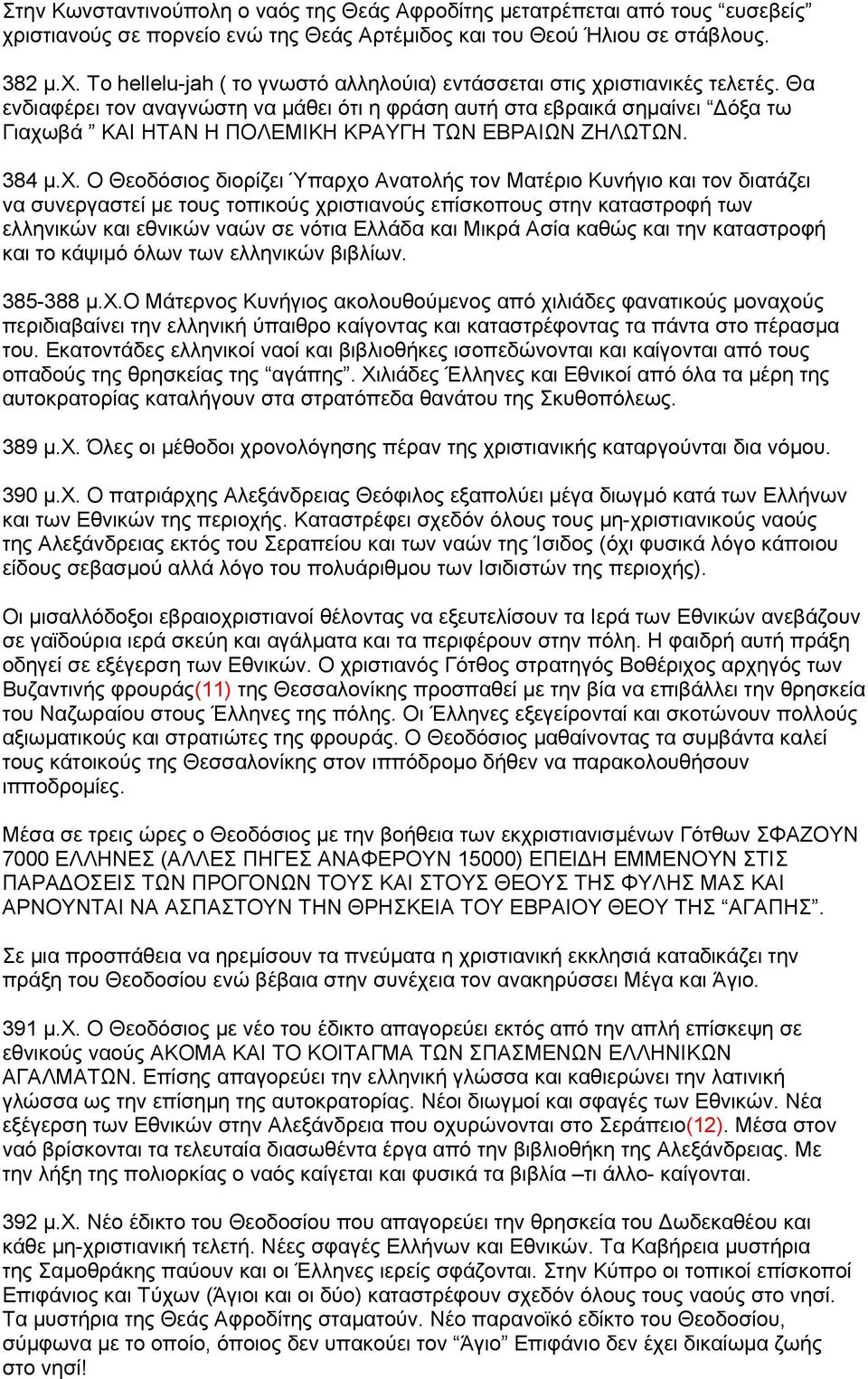 βά ΚΑΙ ΗΤΑΝ Η ΠΟΛΕΜΙΚΗ ΚΡΑΥΓΗ ΤΩΝ ΕΒΡΑΙΩΝ ΖΗΛΩΤΩΝ. 384 μ.χ.