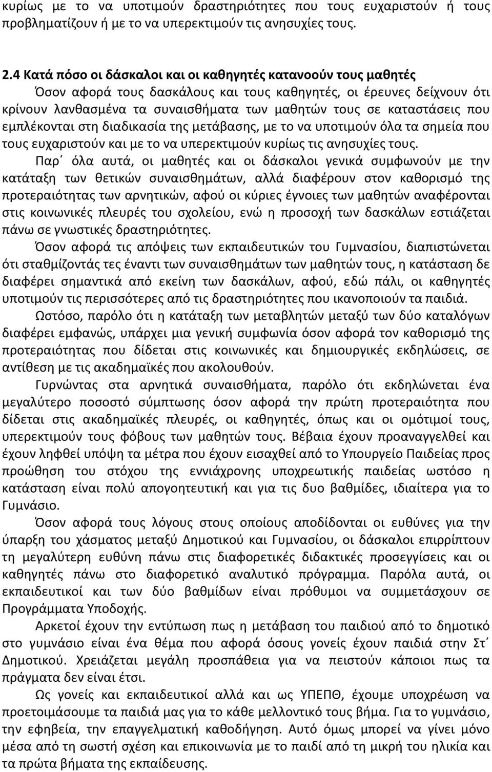 καταστάσεις που εμπλέκονται στη διαδικασία της μετάβασης, με το να υποτιμούν όλα τα σημεία που τους ευχαριστούν και με το να υπερεκτιμούν κυρίως τις ανησυχίες τους.