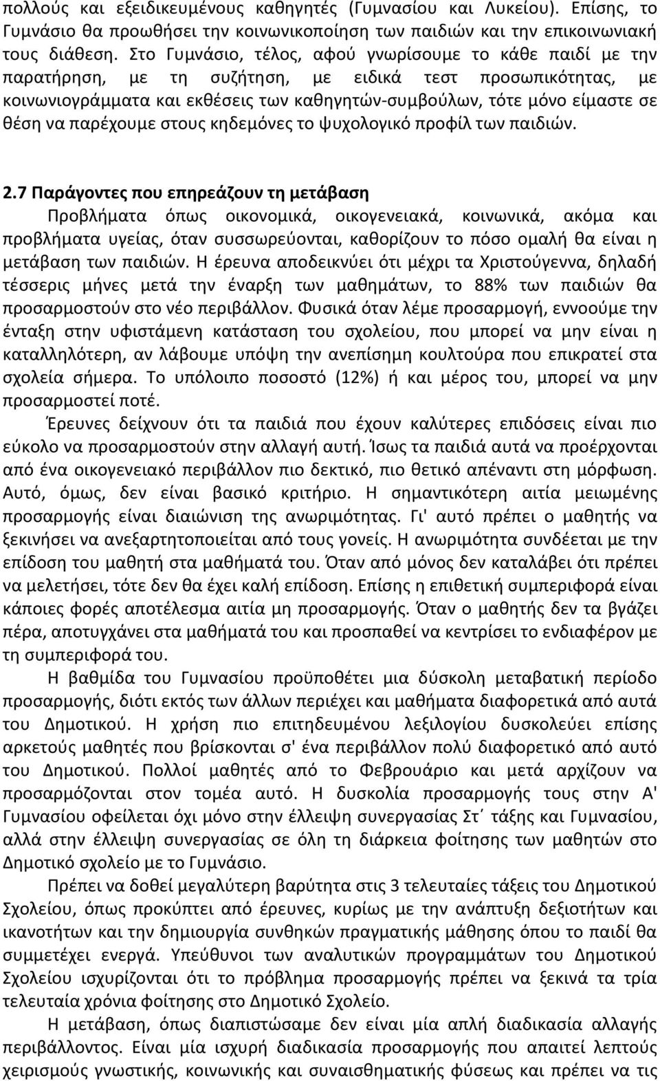 θέση να παρέχουμε στους κηδεμόνες το ψυχολογικό προφίλ των παιδιών. 2.