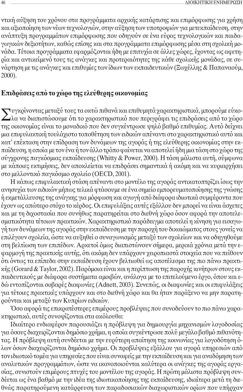 Τέτοια προγράµµατα εφαρµόζονται ήδη µε επιτυχία σε άλλες χώρες, έχοντας ως αφετηρία και αντικείµενό τους τις ανάγκες και προτεραιότητες της κάθε σχολικής µονάδας, σε συνάρτηση µε τις ανάγκες και