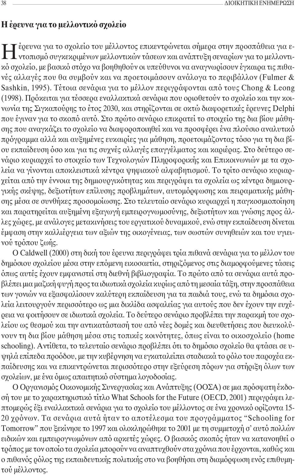 1995). Τέτοια σενάρια για το µέλλον περιγράφονται από τους Chong & Leong (1998).