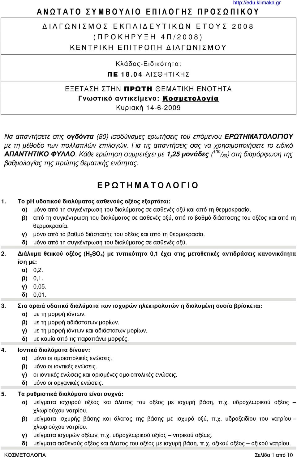 gr Να απαντήσετε στις ογδόντα (80) ισοδύναμες ερωτήσεις του επόμενου ΕΡΩΤΗΜΑΤΟΛΟΓΙΟΥ με τη μέθοδο των πολλαπλών επιλογών. Για τις απαντήσεις σας να χρησιμοποιήσετε το ειδικό ΑΠΑΝΤΗΤΙΚΟ ΦΥΛΛΟ.