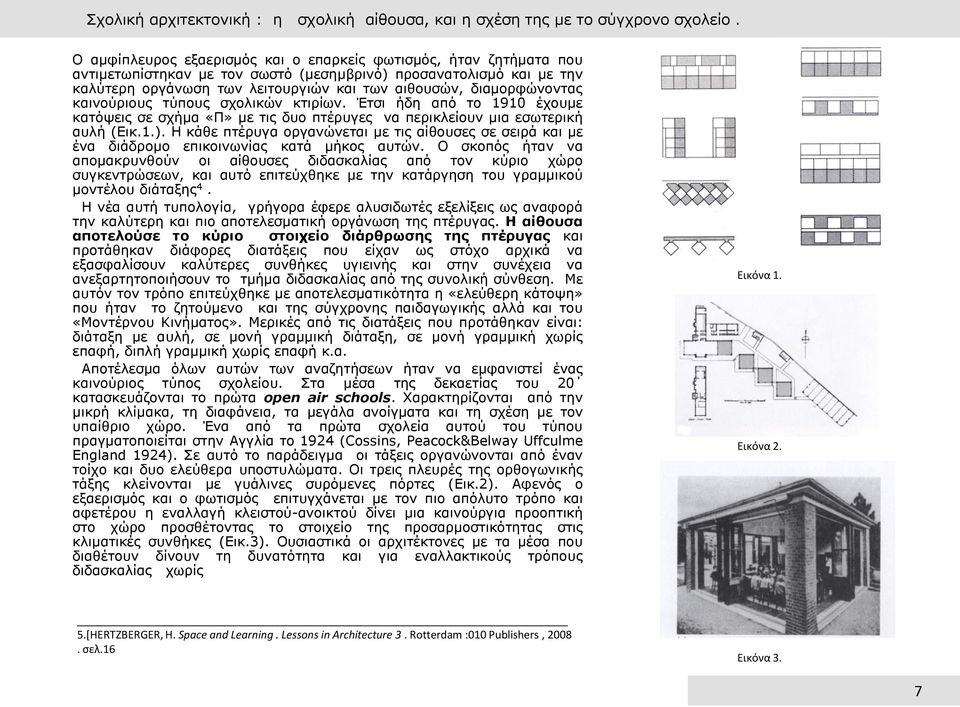 δηακνξθψλνληαο θαηλνχξηνπο ηχπνπο ζρνιηθψλ θηηξίσλ. Έηζη ήδε απφ ην 1910 έρνπκε θαηφςεηο ζε ζρήκα «Ξ» κε ηηο δπν πηέξπγεο λα πεξηθιείνπλ κηα εζσηεξηθή απιή (Δηθ.1.).