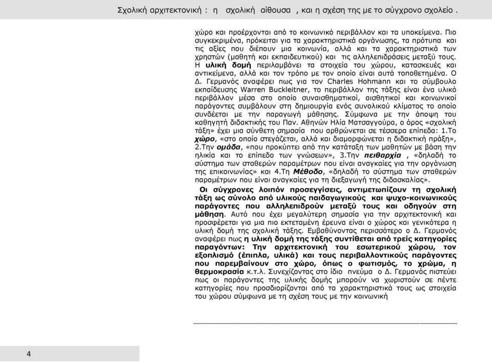 αιιειεπηδξάζεηο κεηαμχ ηνπο. Ζ πιηθή δνκή πεξηιακβάλεη ηα ζηνηρεία ηνπ ρψξνπ, θαηαζθεπέο θαη αληηθείκελα, αιιά θαη ηνλ ηξφπν κε ηνλ νπνίν είλαη απηά ηνπνζεηεκέλα. Ν Γ.