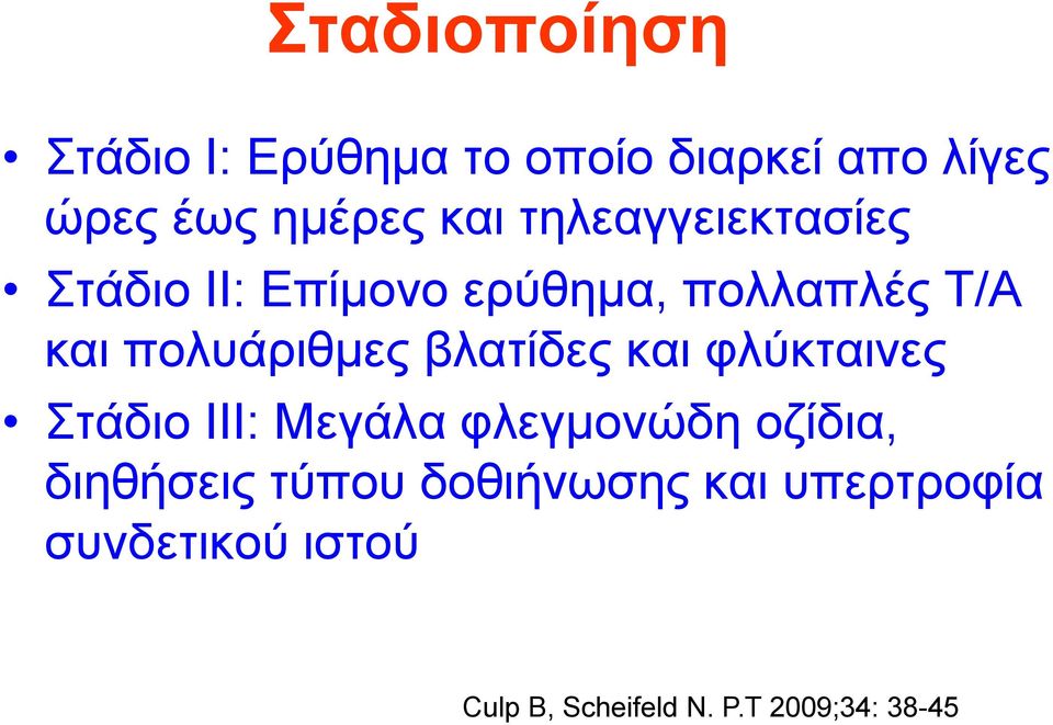 βιαηίδες θαη θιύθηαηλες Σηάδηο ΙΙΙ: Μεγάια θιεγκολώδε οδίδηα, δηεζήζεης ηύποσ