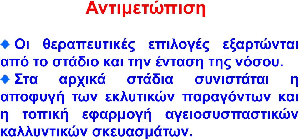 ηα αξρηθά ζηάδηα ζπληζηάηαη ε απνθπγή ησλ εθιπηηθψλ