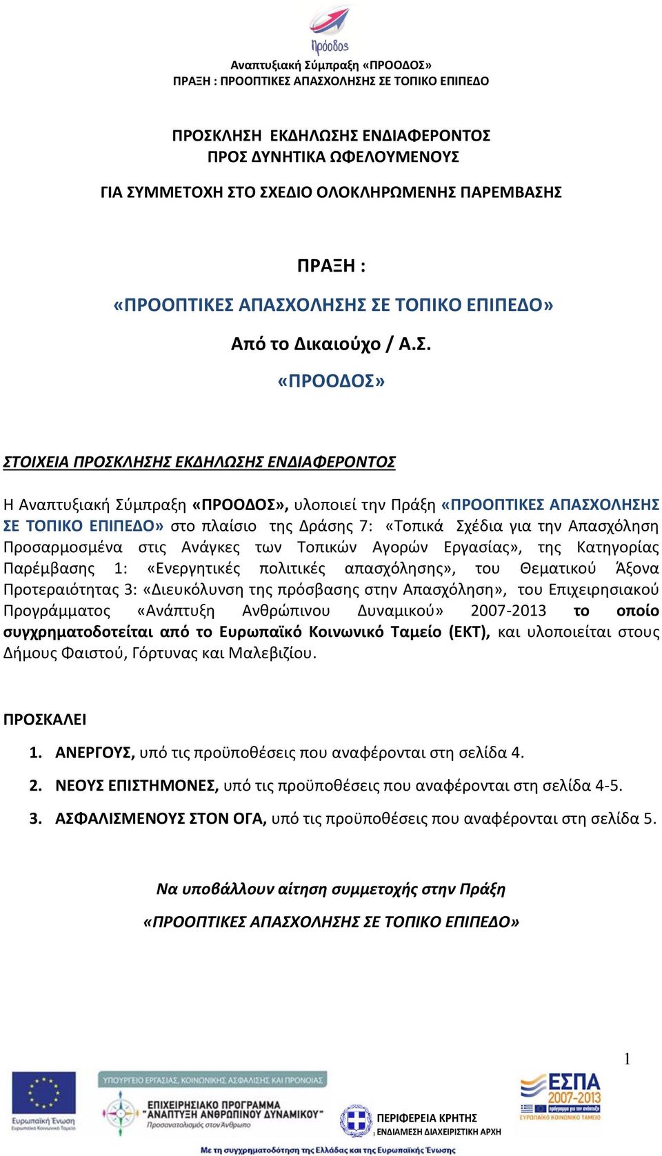 Προσαρμοσμένα στις Ανάγκες των Τοπικών Αγορών Εργασίας», της Κατηγορίας Παρέμβασης 1: «Ενεργητικές πολιτικές απασχόλησης», του Θεματικού Άξονα Προτεραιότητας 3: «Διευκόλυνση της πρόσβασης στην