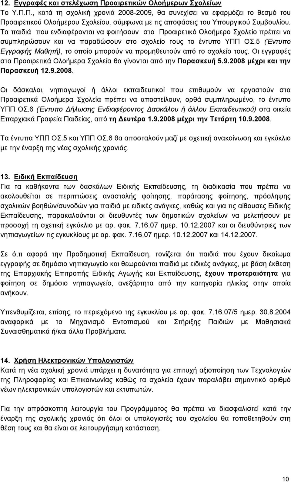 5 (Έντυπο Εγγραφής Μαθητή), το οποίο μπορούν να προμηθευτούν από το σχολείο τους. Οι εγγραφές στα Προαιρετικά Ολοήμερα Σχολεία θα γίνονται από την Παρασκευή 5.9.2008 