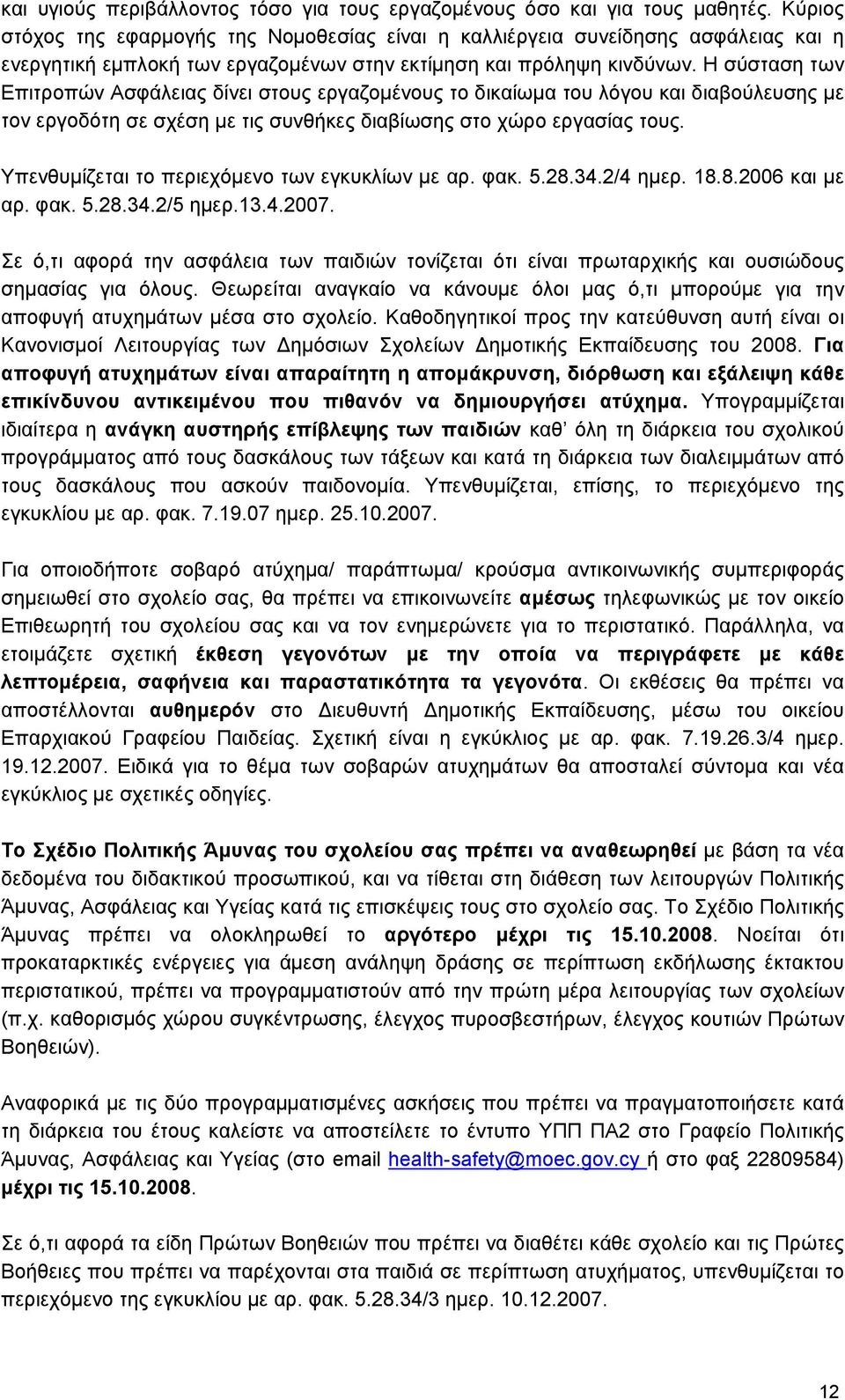 Η σύσταση των Επιτροπών Ασφάλειας δίνει στους εργαζομένους το δικαίωμα του λόγου και διαβούλευσης με τον εργοδότη σε σχέση με τις συνθήκες διαβίωσης στο χώρο εργασίας τους.