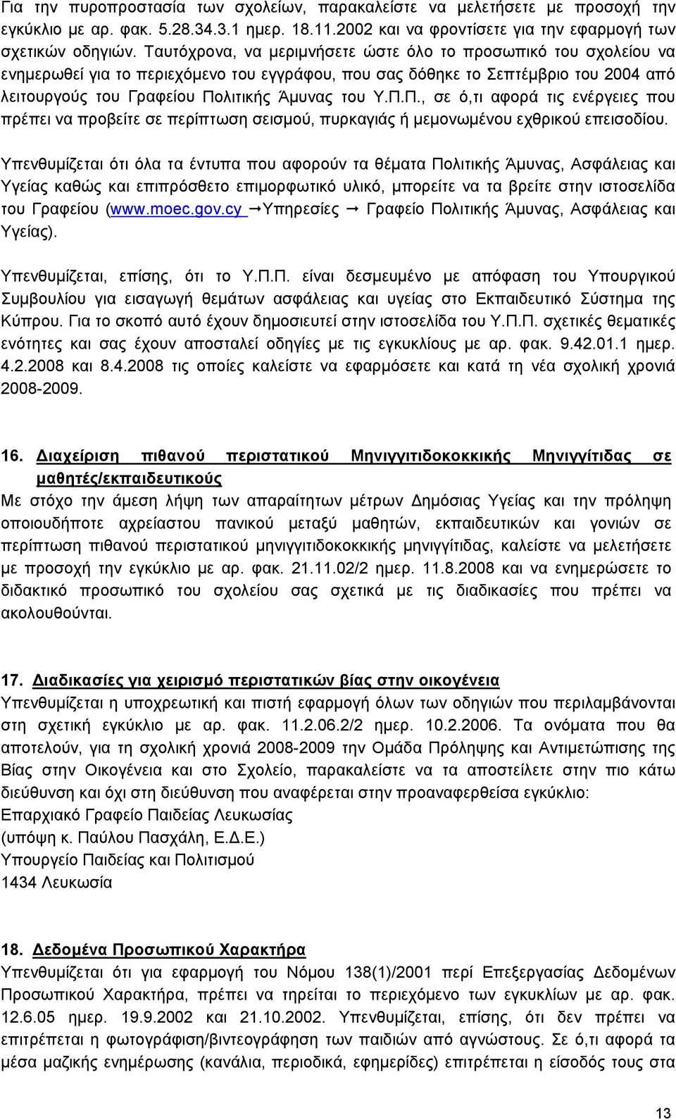 Π.Π., σε ό,τι αφορά τις ενέργειες που πρέπει να προβείτε σε περίπτωση σεισμού, πυρκαγιάς ή μεμονωμένου εχθρικού επεισοδίου.