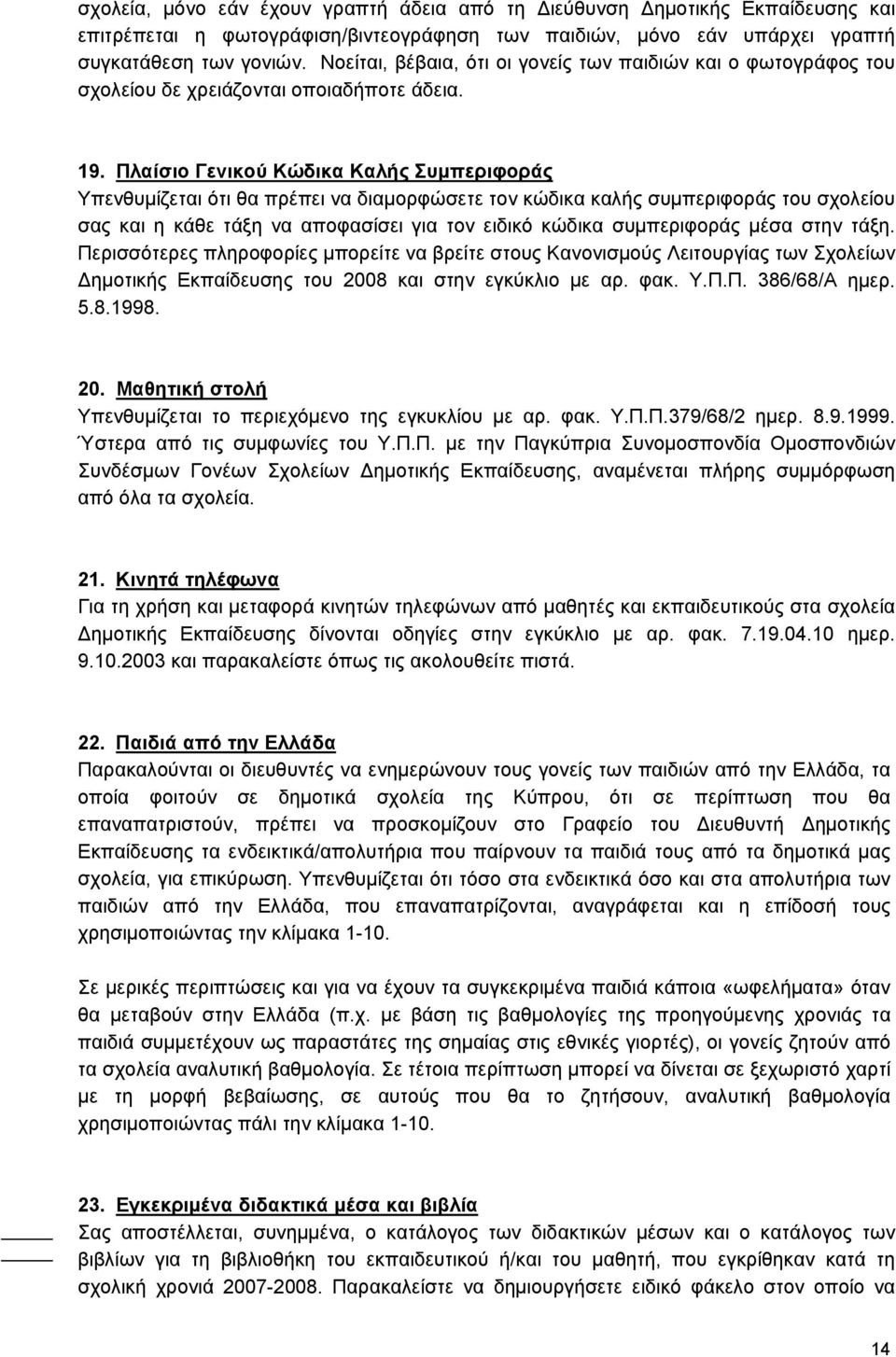 Πλαίσιο Γενικού Κώδικα Καλής Συμπεριφοράς Υπενθυμίζεται ότι θα πρέπει να διαμορφώσετε τον κώδικα καλής συμπεριφοράς του σχολείου σας και η κάθε τάξη να αποφασίσει για τον ειδικό κώδικα συμπεριφοράς