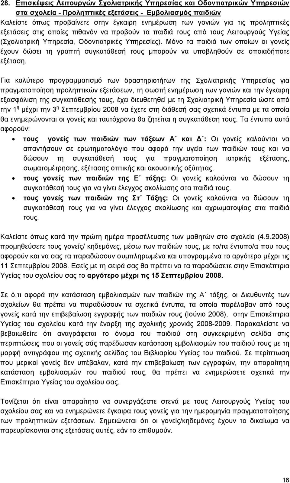 Μόνο τα παιδιά των οποίων οι γονείς έχουν δώσει τη γραπτή συγκατάθεσή τους μπορούν να υποβληθούν σε οποιαδήποτε εξέταση.