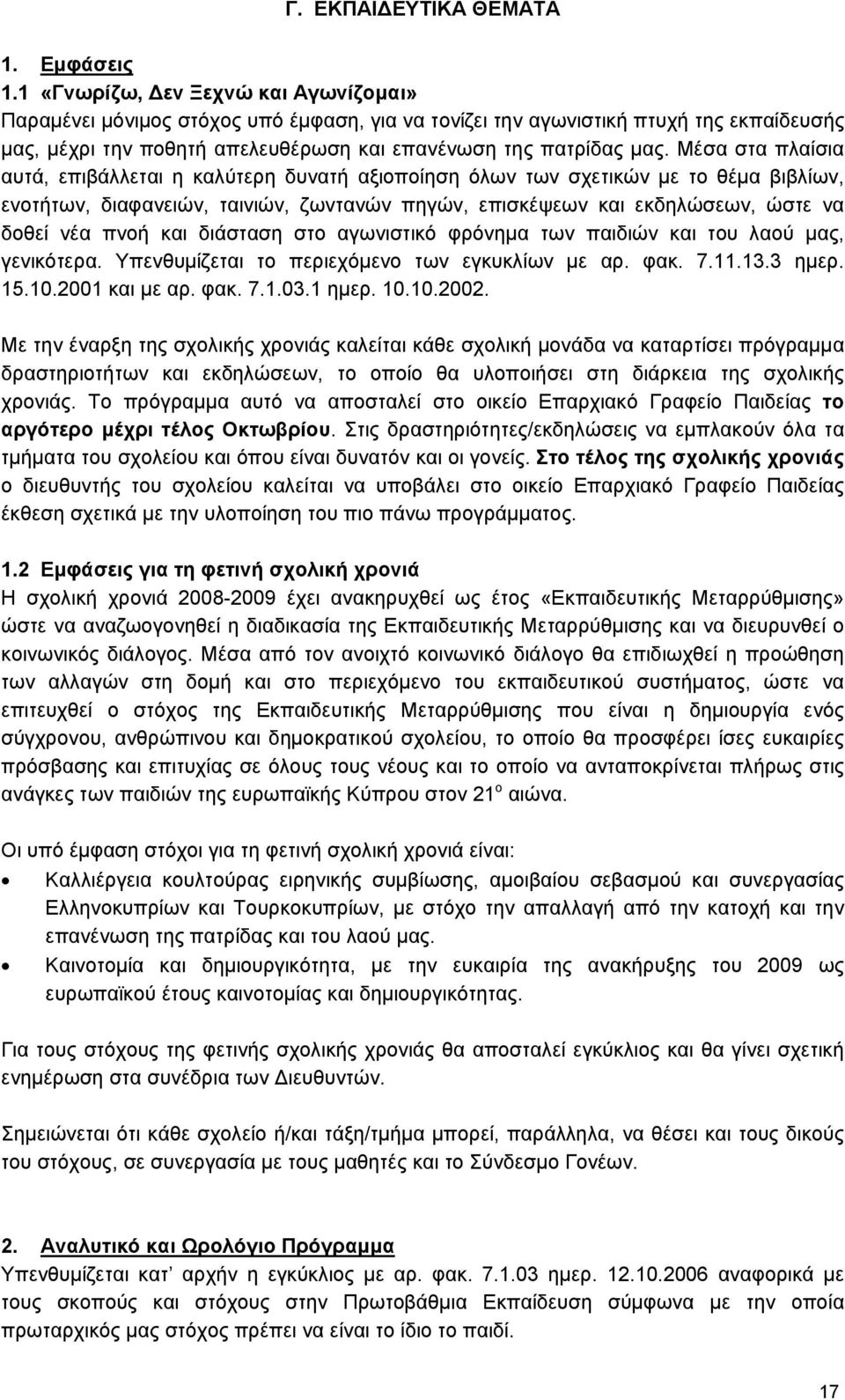 Μέσα στα πλαίσια αυτά, επιβάλλεται η καλύτερη δυνατή αξιοποίηση όλων των σχετικών με το θέμα βιβλίων, ενοτήτων, διαφανειών, ταινιών, ζωντανών πηγών, επισκέψεων και εκδηλώσεων, ώστε να δοθεί νέα πνοή