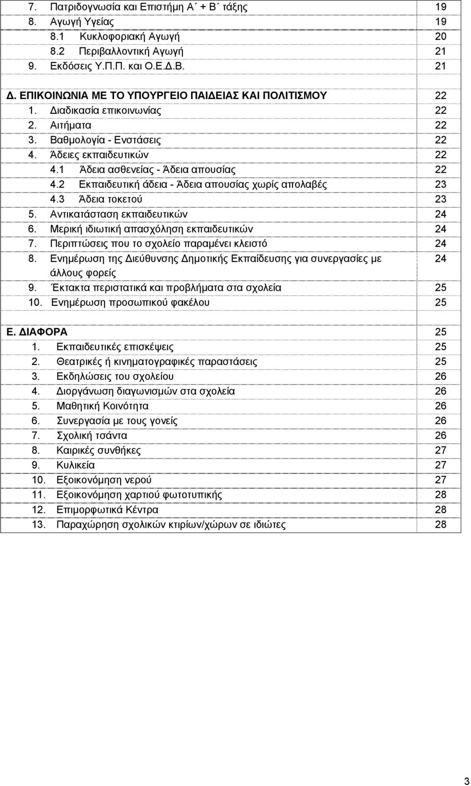 2 Εκπαιδευτική άδεια - Άδεια απουσίας χωρίς απολαβές 23 4.3 Άδεια τοκετού 23 5. Αντικατάσταση εκπαιδευτικών 24 6. Μερική ιδιωτική απασχόληση εκπαιδευτικών 24 7.