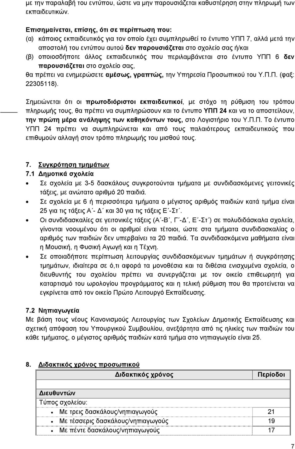 (β) οποιοσδήποτε άλλος εκπαιδευτικός που περιλαμβάνεται στο έντυπο ΥΠΠ 6 δεν παρουσιάζεται στο σχολείο σας, θα πρέπει να ενημερώσετε αμέσως, γραπτώς, την Υπηρεσία Προσωπικού του Υ.Π.Π. (φαξ: 22305118).