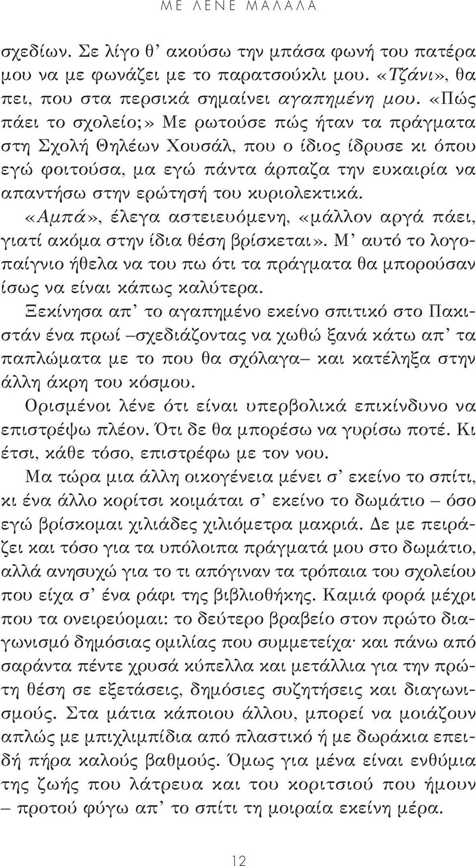 «Αμπά», έλεγα αστειευόμενη, «μάλλον αργά πάει, γιατί ακόμα στην ίδια θέση βρίσκεται». Μ αυτό το λογοπαίγνιο ήθελα να του πω ότι τα πράγματα θα μπορούσαν ίσως να είναι κάπως καλύτερα.