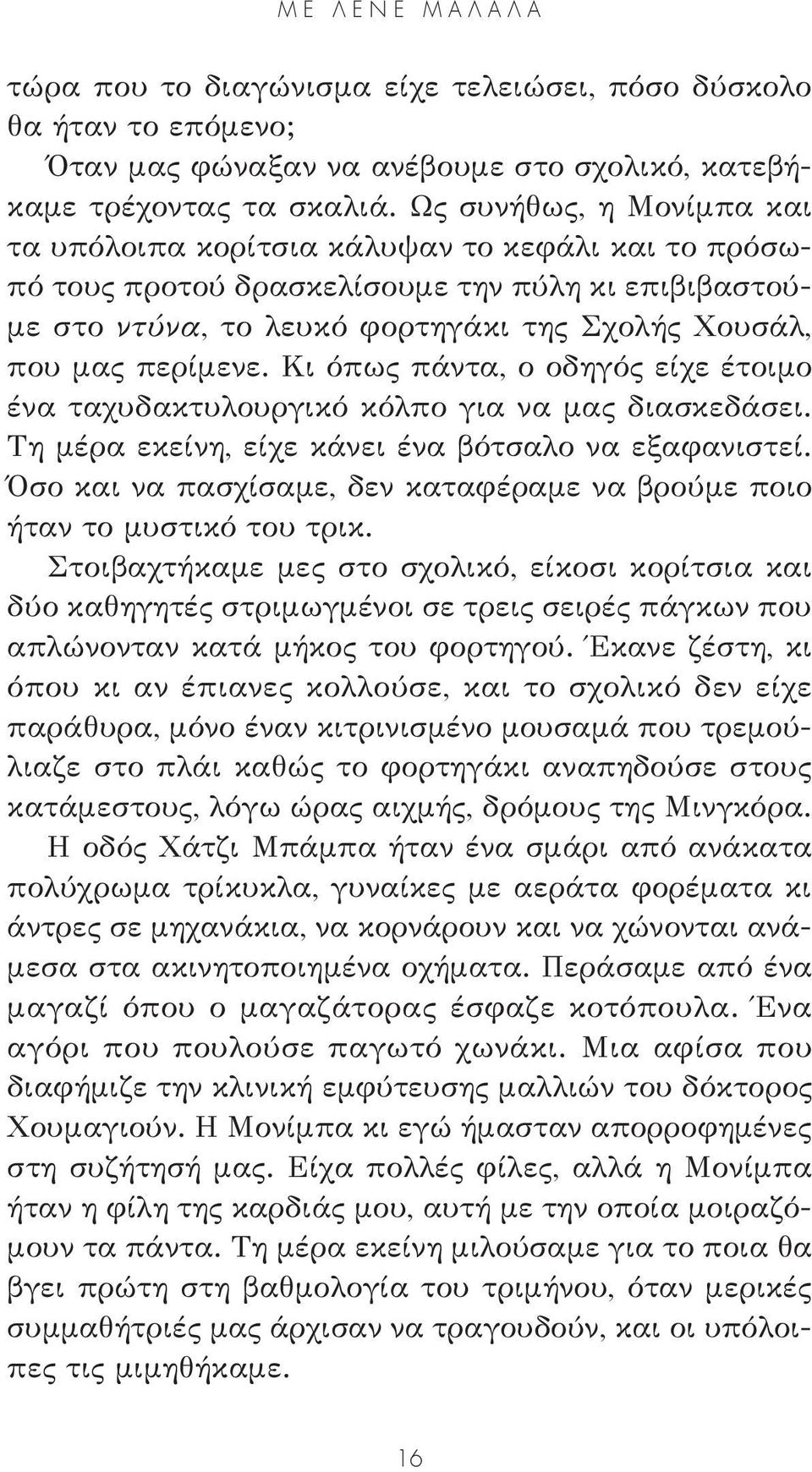 Κι όπως πάντα, ο οδηγός είχε έτοιμο ένα ταχυδακτυλουργικό κόλπο για να μας διασκεδάσει. Τη μέρα εκείνη, είχε κάνει ένα βότσαλο να εξαφανιστεί.