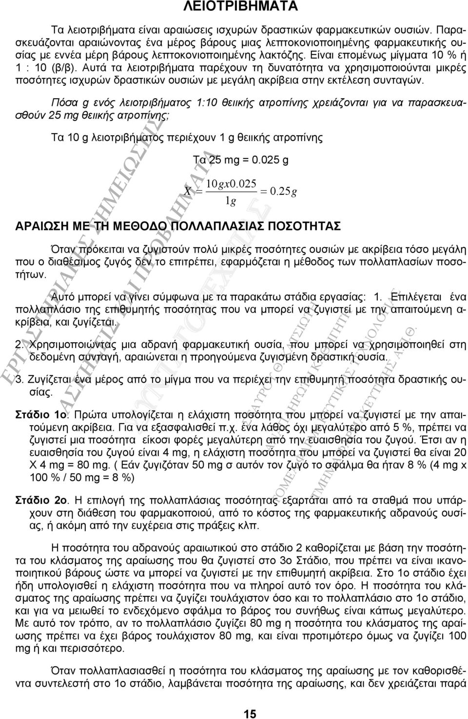 Aυτά τα λειοτριβήµατα παρέχουν τη δυνατότητα να χρησιµοποιούνται µικρές ποσότητες ισχυρών δραστικών ουσιών µε µεγάλη ακρίβεια στην εκτέλεση συνταγών.