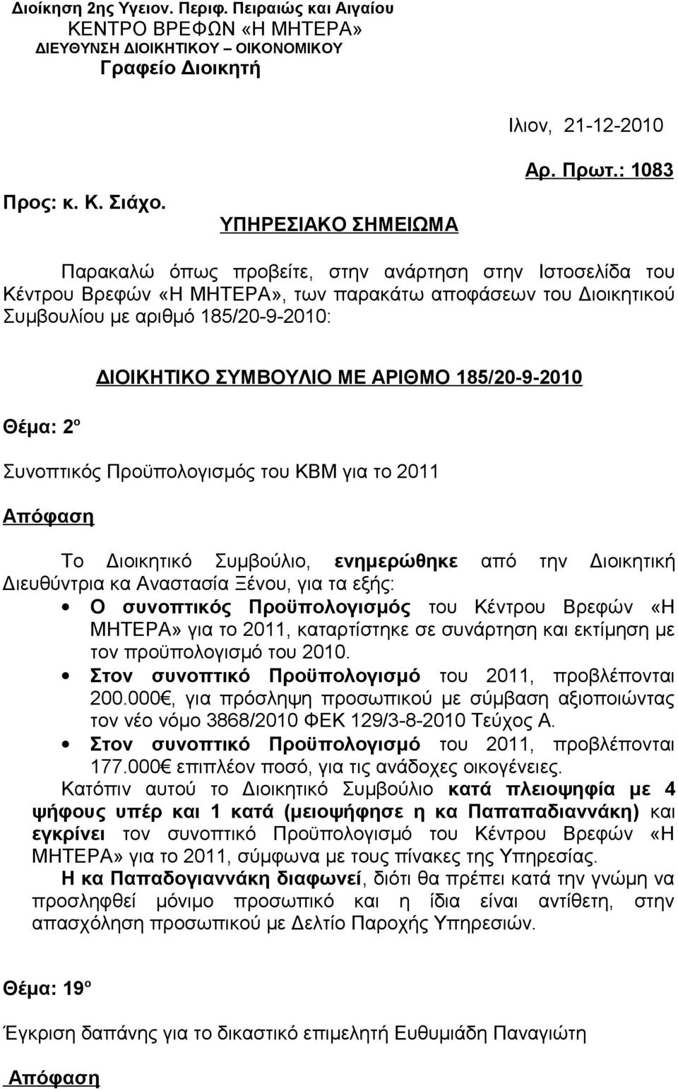 ΜΕ ΑΡΙΘΜΟ 185/20-9-2010 Συνοπτικός Προϋπολογισμός του ΚΒΜ για το 2011 Το Διοικητικό Συμβούλιο, ενημερώθηκε από την Διοικητική Διευθύντρια κα Αναστασία Ξένου, για τα εξής: Ο συνοπτικός Προϋπολογισμός