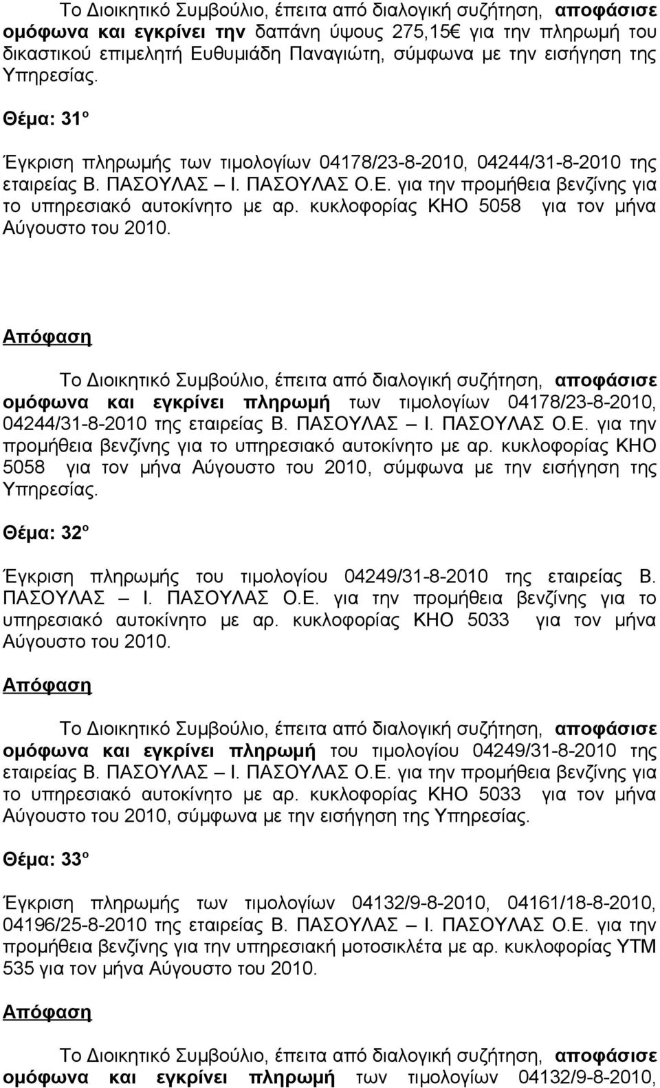 κυκλοφορίας ΚΗΟ 5058 για τον μήνα Αύγουστο του 2010. ομόφωνα και εγκρίνει πληρωμή των τιμολογίων 04178/23-8-2010, 04244/31-8-2010 της εταιρείας Β. ΠΑΣΟΥΛΑΣ Ι. ΠΑΣΟΥΛΑΣ Ο.Ε.