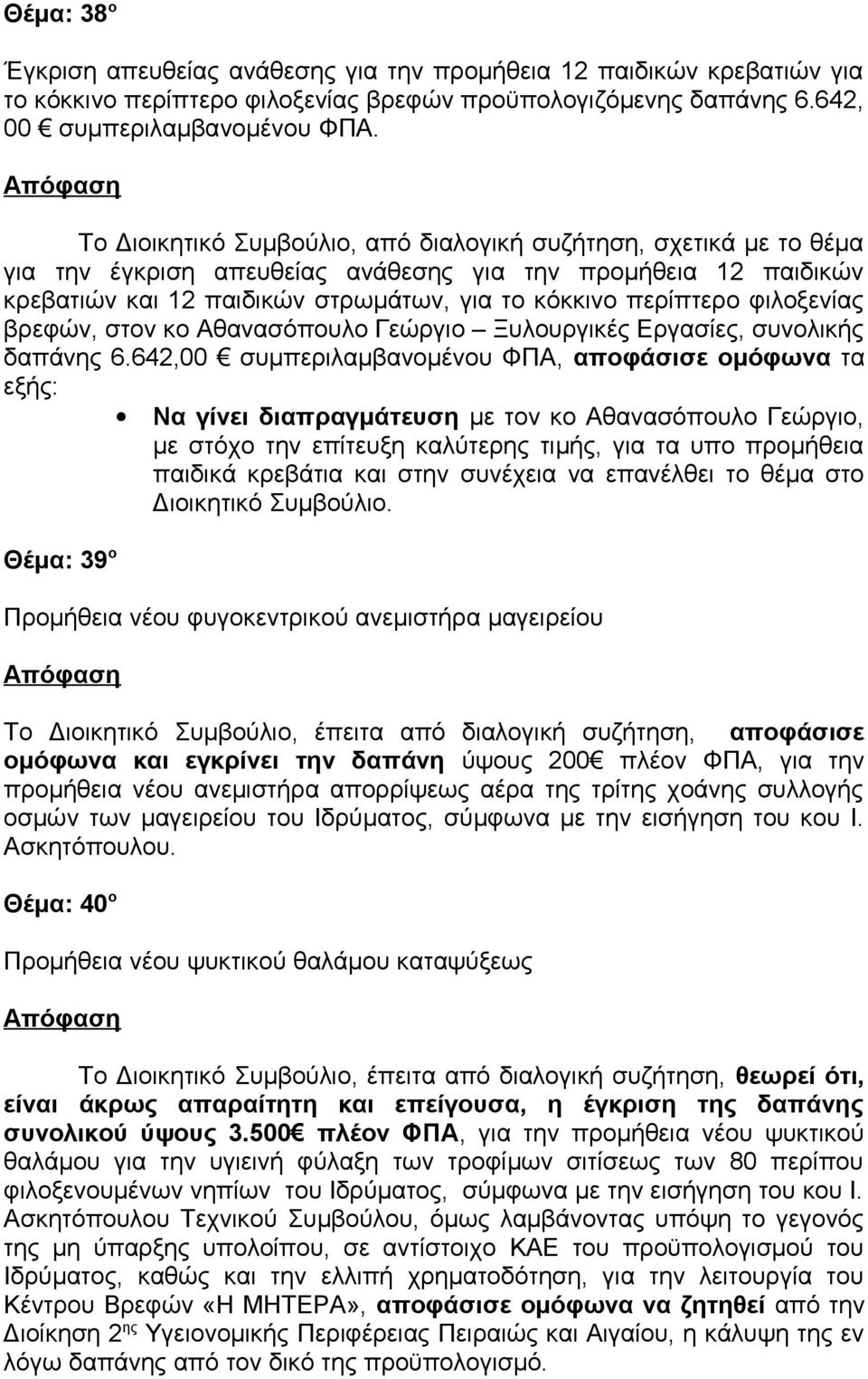 φιλοξενίας βρεφών, στον κο Αθανασόπουλο Γεώργιο Ξυλουργικές Εργασίες, συνολικής δαπάνης 6.