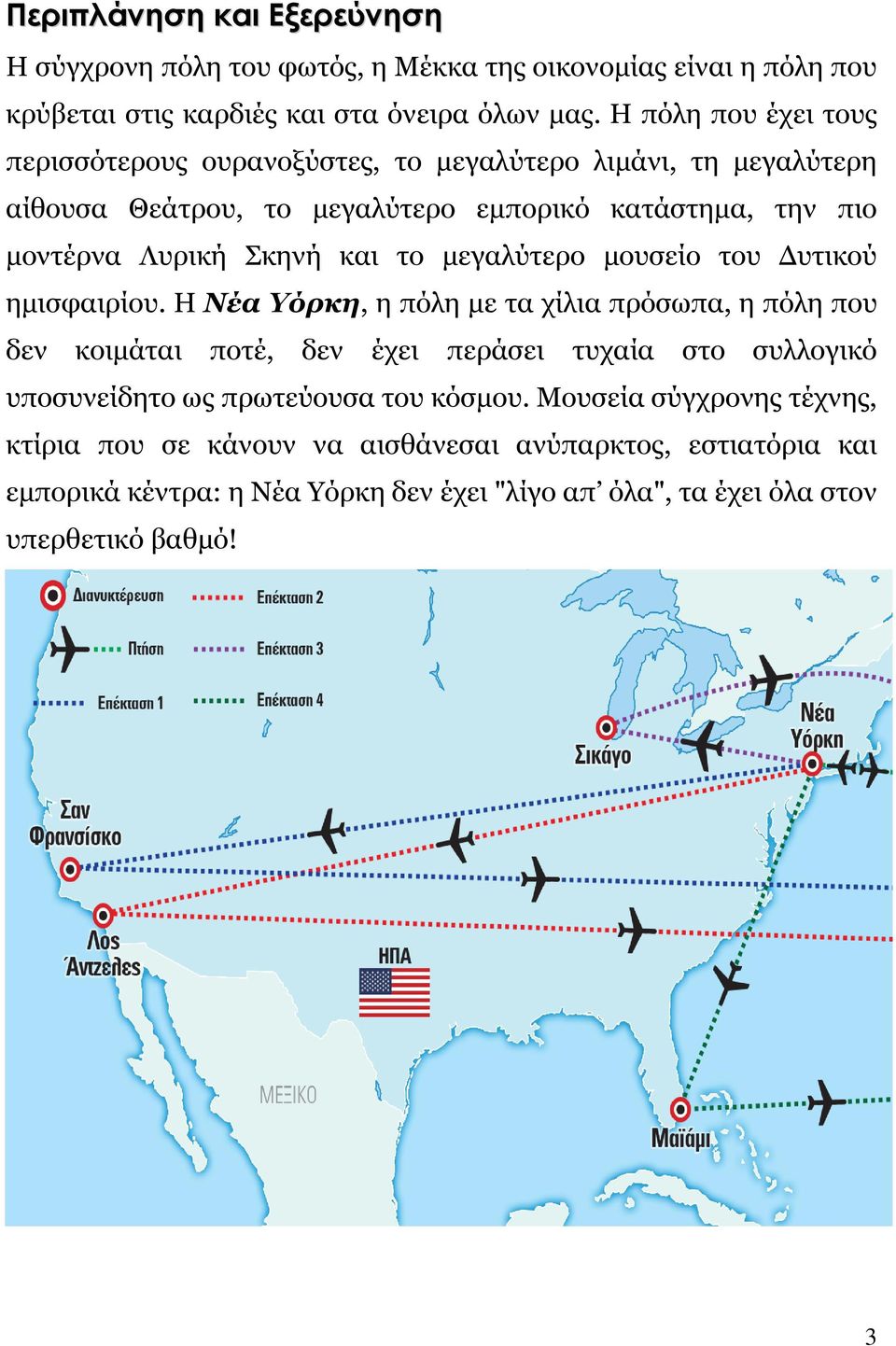 το μεγαλύτερο μουσείο του Δυτικού ημισφαιρίου.