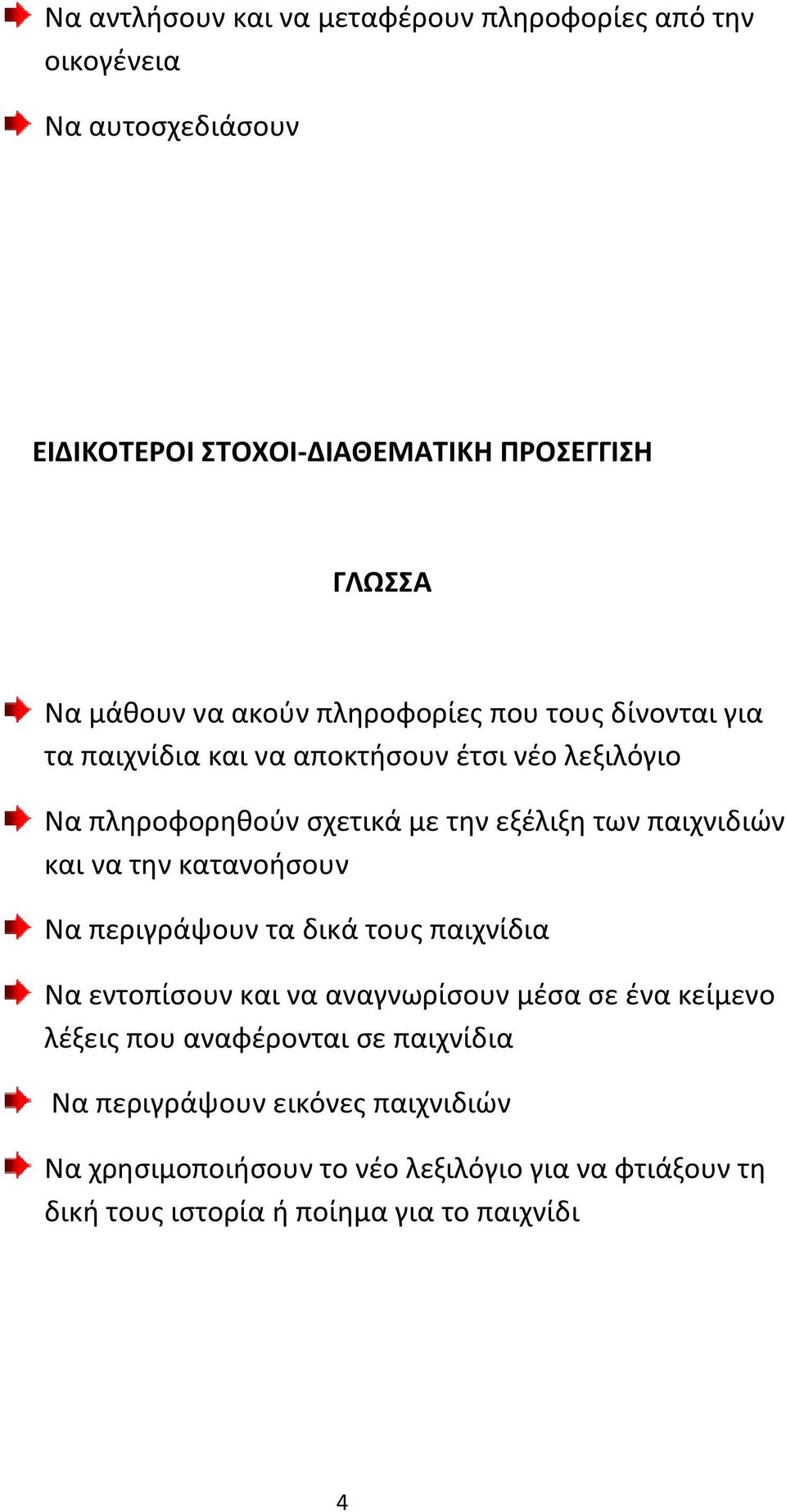 παιχνιδιών και να την κατανοήσουν Να περιγράψουν τα δικά τους παιχνίδια Να εντοπίσουν και να αναγνωρίσουν μέσα σε ένα κείμενο λέξεις που