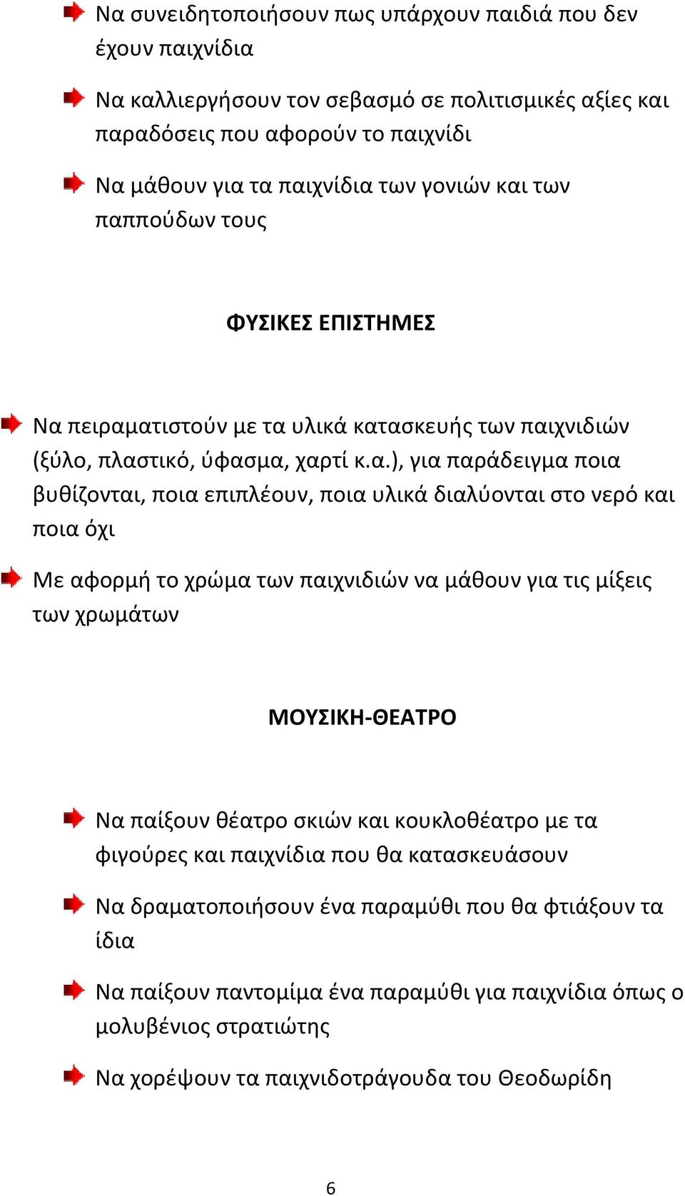 διαλύονται στο νερό και ποια όχι Με αφορμή το χρώμα των παιχνιδιών να μάθουν για τις μίξεις των χρωμάτων ΜΟΥΣΙΚΗ ΘΕΑΤΡΟ Να παίξουν θέατρο σκιών και κουκλοθέατρο με τα φιγούρες και παιχνίδια που