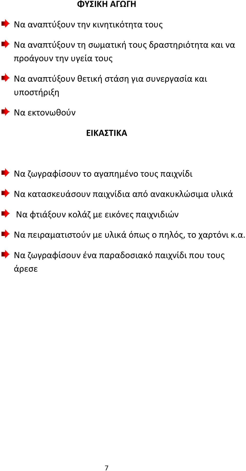 το αγαπημένο τους παιχνίδι Να κατασκευάσουν παιχνίδια από ανακυκλώσιμα υλικά Να φτιάξουν κολάζ με εικόνες