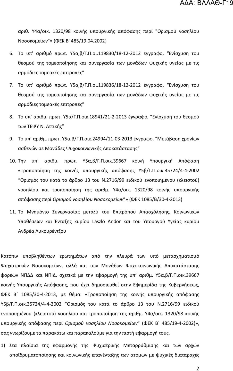 Υ.οικ.18941/21-2-2013 ζγγραφο, Ενίςχυςθ του κεςμοφ των ΨΕΨΩ Ρ. Αττικισ 9. Ψο υπ αρικμ. πρωτ. Ω5α,β/Γ.Υ.οικ.24994/11-03-2013 ζγγραφο, Πετάβαςθ χρονίων αςκενϊν ςε Πονάδεσ Ψυχοκοινωνικισ Αποκατάςταςθσ 10.