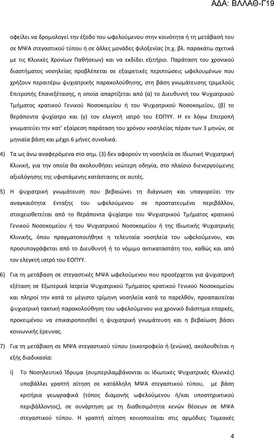 Υαράταςθ του χρονικοφ διαςτιματοσ νοςθλείασ προβλζπεται ςε εξαιρετικζσ περιπτϊςεισ ωφελουμζνων που χριηουν περαιτζρω ψυχιατρικισ παρακολοφκθςθσ, ςτθ βάςθ γνωμάτευςθσ τριμελοφσ Επιτροπισ Επανεξζταςθσ,