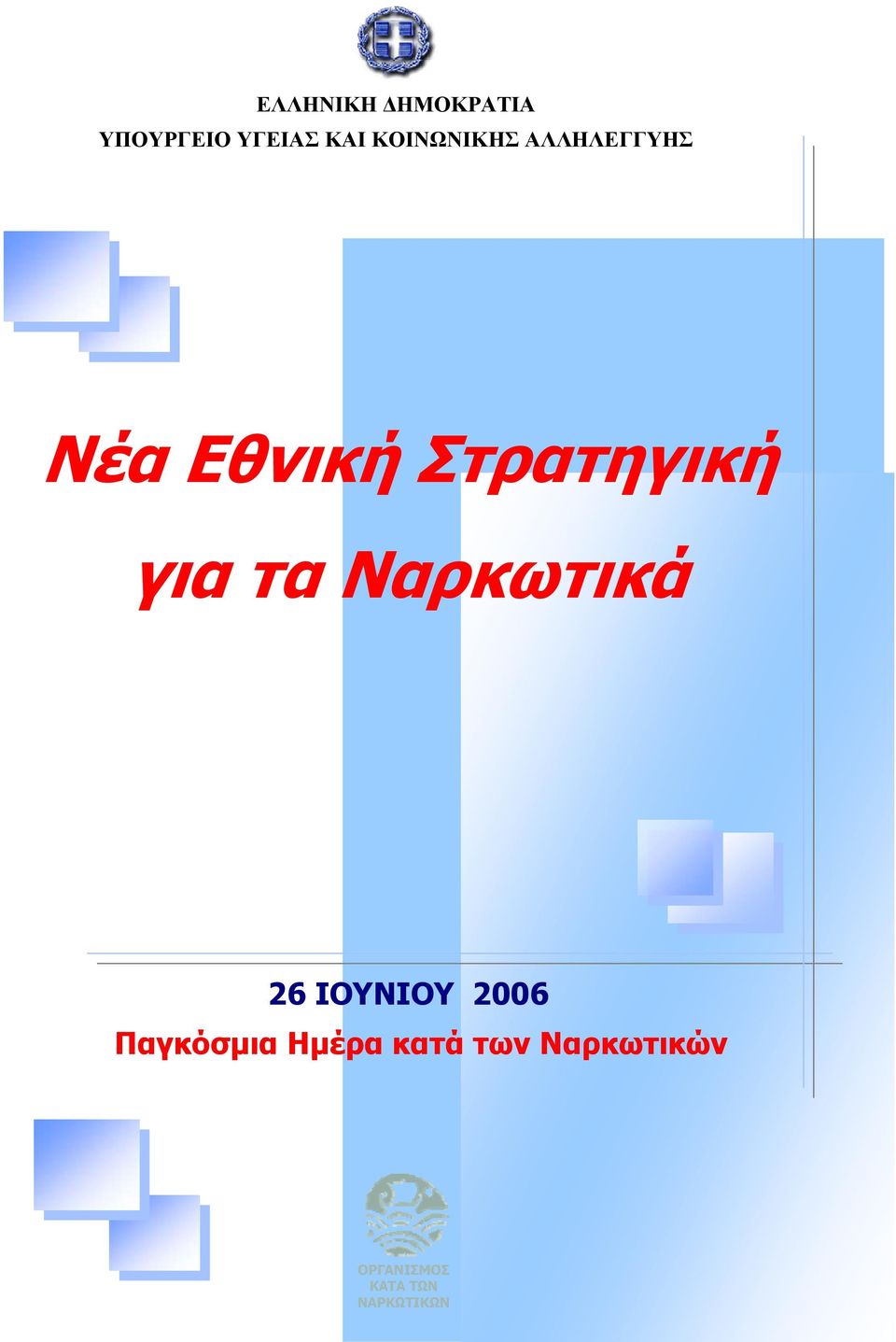 για τα Ναρκωτικά 26 ΙΟΥΝΙΟΥ 2006 Παγκόσμια