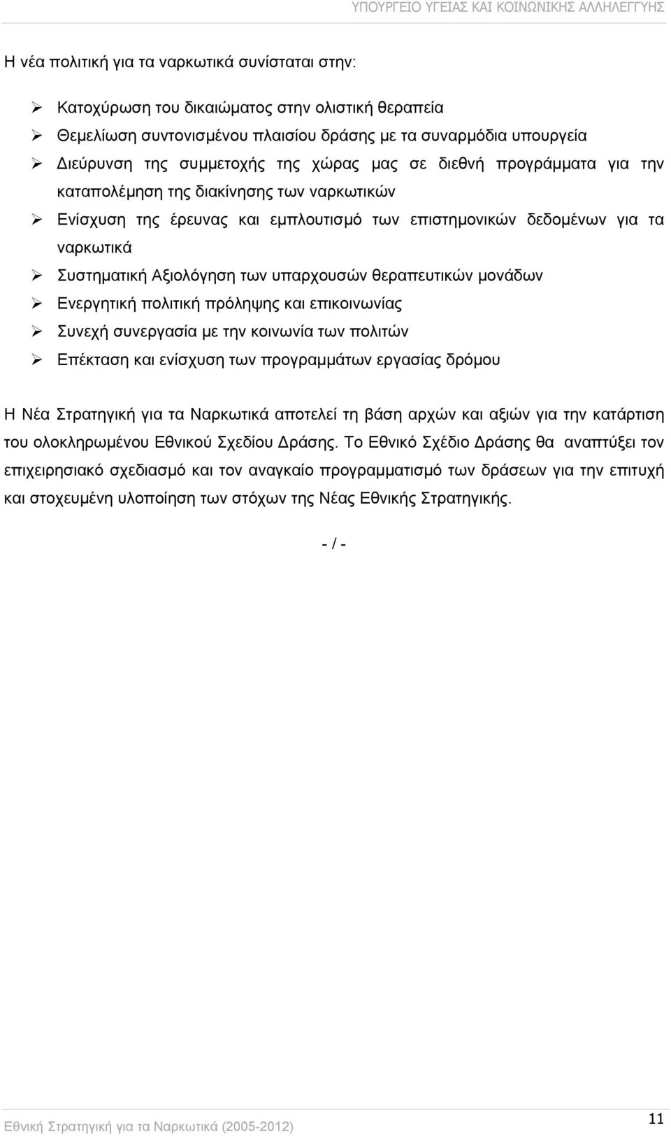 υπαρχουσών θεραπευτικών μονάδων Ενεργητική πολιτική πρόληψης και επικοινωνίας Συνεχή συνεργασία με την κοινωνία των πολιτών Επέκταση και ενίσχυση των προγραμμάτων εργασίας δρόμου Η Νέα Στρατηγική για