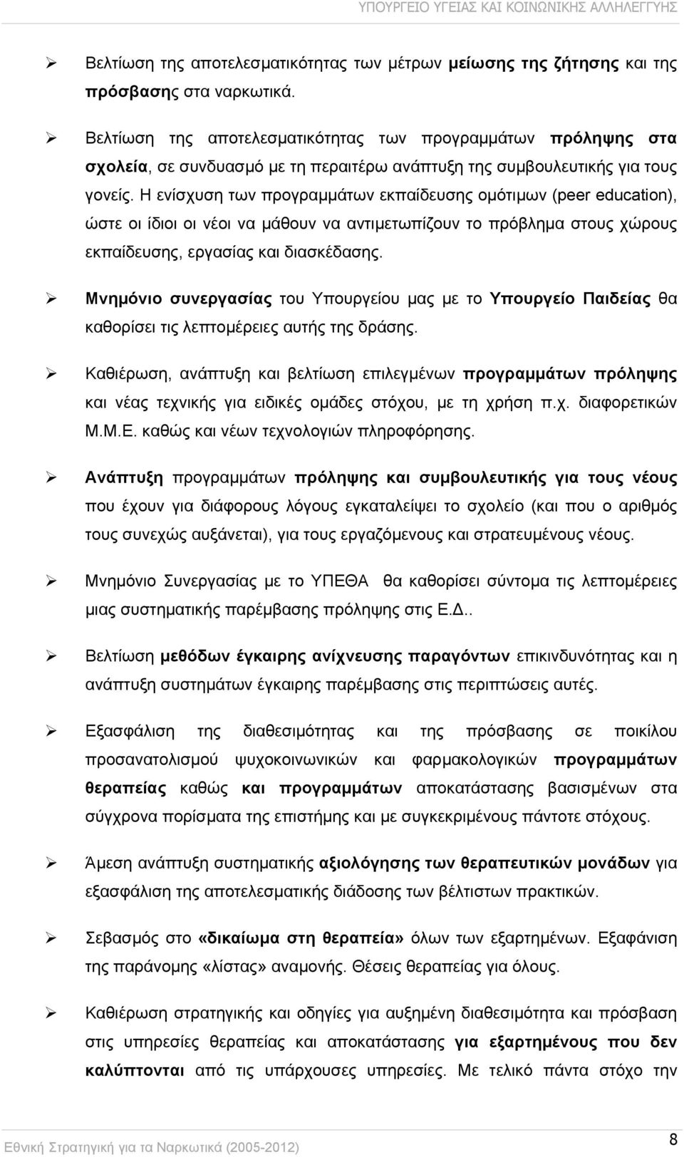 Η ενίσχυση των προγραμμάτων εκπαίδευσης ομότιμων (peer educatin), ώστε οι ίδιοι οι νέοι να μάθουν να αντιμετωπίζουν το πρόβλημα στους χώρους εκπαίδευσης, εργασίας και διασκέδασης.