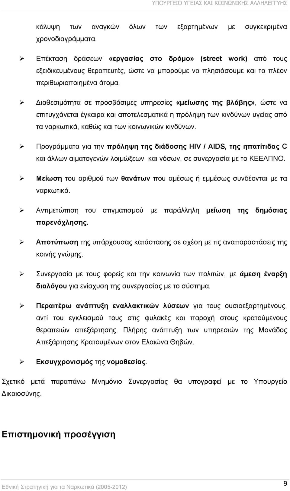 Διαθεσιμότητα σε προσβάσιμες υπηρεσίες «μείωσης της βλάβης», ώστε να επιτυγχάνεται έγκαιρα και αποτελεσματικά η πρόληψη των κινδύνων υγείας από τα ναρκωτικά, καθώς και των κοινωνικών κινδύνων.