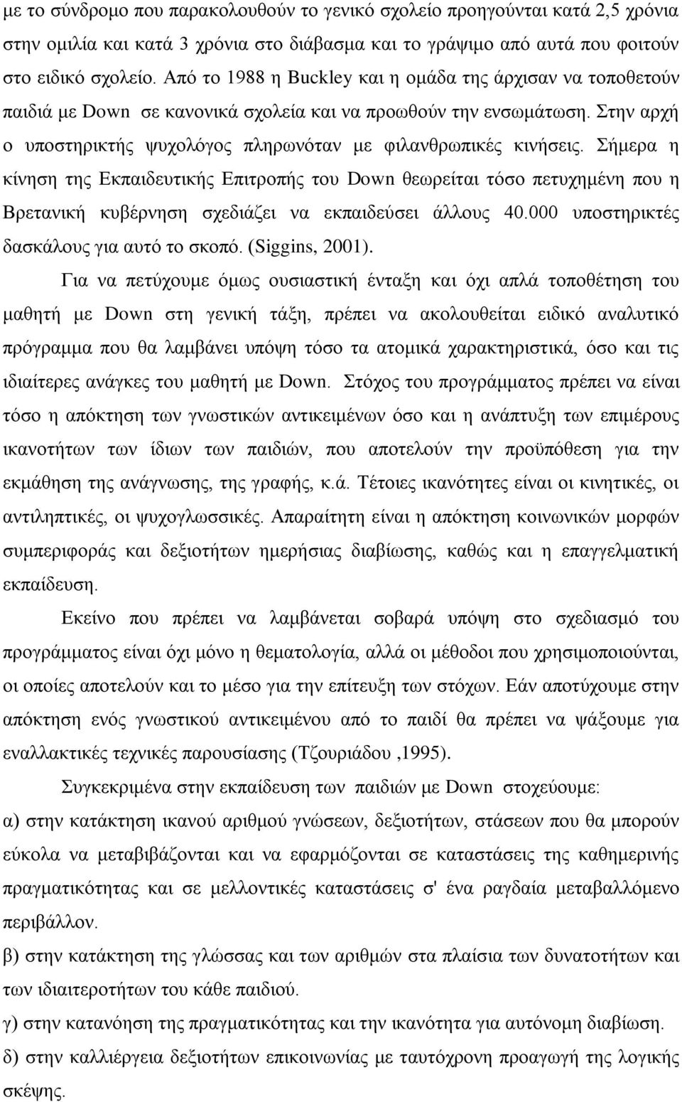 Σήμερα η κίνηση της Εκπαιδευτικής Επιτροπής του Down θεωρείται τόσο πετυχημένη που η Βρετανική κυβέρνηση σχεδιάζει να εκπαιδεύσει άλλους 40.000 υποστηρικτές δασκάλους για αυτό το σκοπό.