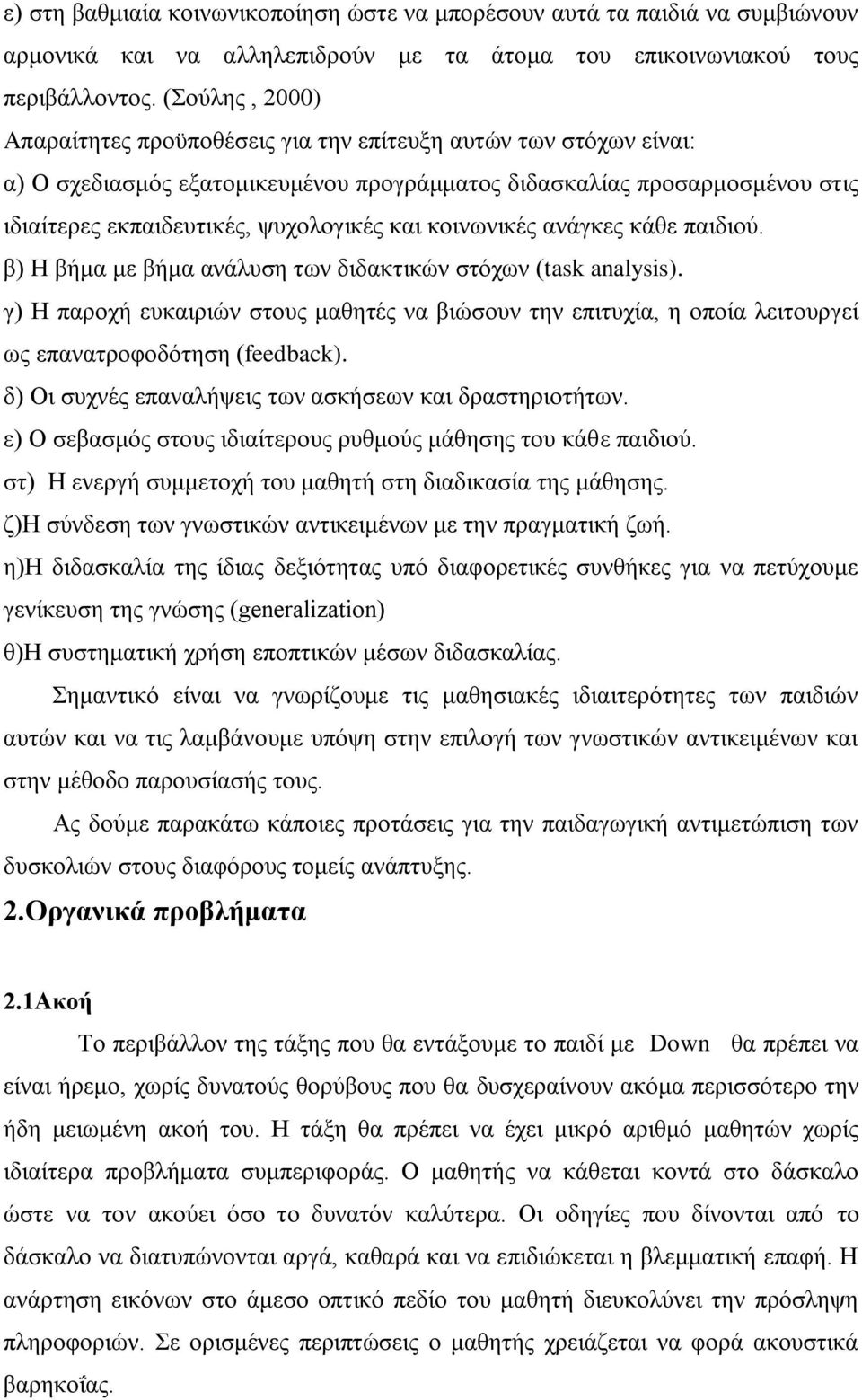 κοινωνικές ανάγκες κάθε παιδιού. β) Η βήμα με βήμα ανάλυση των διδακτικών στόχων (task analysis).