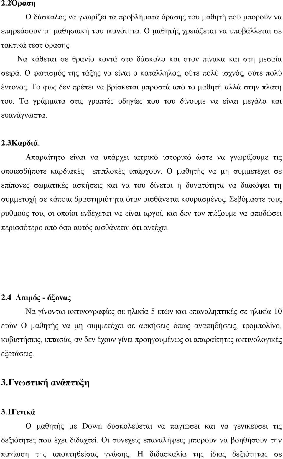 Το φως δεν πρέπει να βρίσκεται μπροστά από το μαθητή αλλά στην πλάτη του. Τα γράμματα στις γραπτές οδηγίες που του δίνουμε να είναι μεγάλα και ευανάγνωστα. 2.3Καρδιά.