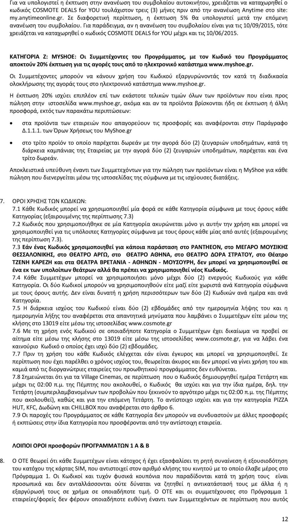 Για παράδειγμα, αν η ανανέωση του συμβολαίου είναι για τις 10/09/2015, τότε χρειάζεται να καταχωρηθεί ο κωδικός COSMOTE DEALS for YOU μέχρι και τις 10/06/2015.