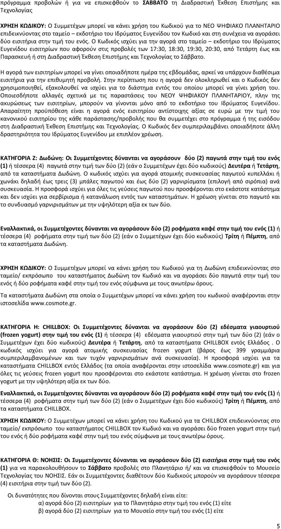 Ο Κωδικός ισχύει για την αγορά στο ταμείο εκδοτήριο του Ιδρύματος Ευγενίδου εισιτηρίων που αφορούν στις προβολές των 17:30, 18:30, 19:30, 20:30, από Τετάρτη έως και Παρασκευή ή στη Διαδραστική Έκθεση