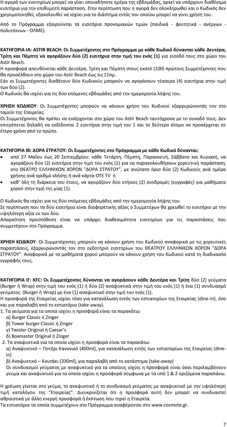 Από το Πρόγραμμα εξαιρούνται τα εισιτήρια προνομιακών τιμών (παιδικά - φοιτητικά - ανέργων - πολυτέκνων - ΟΛΜΕ).