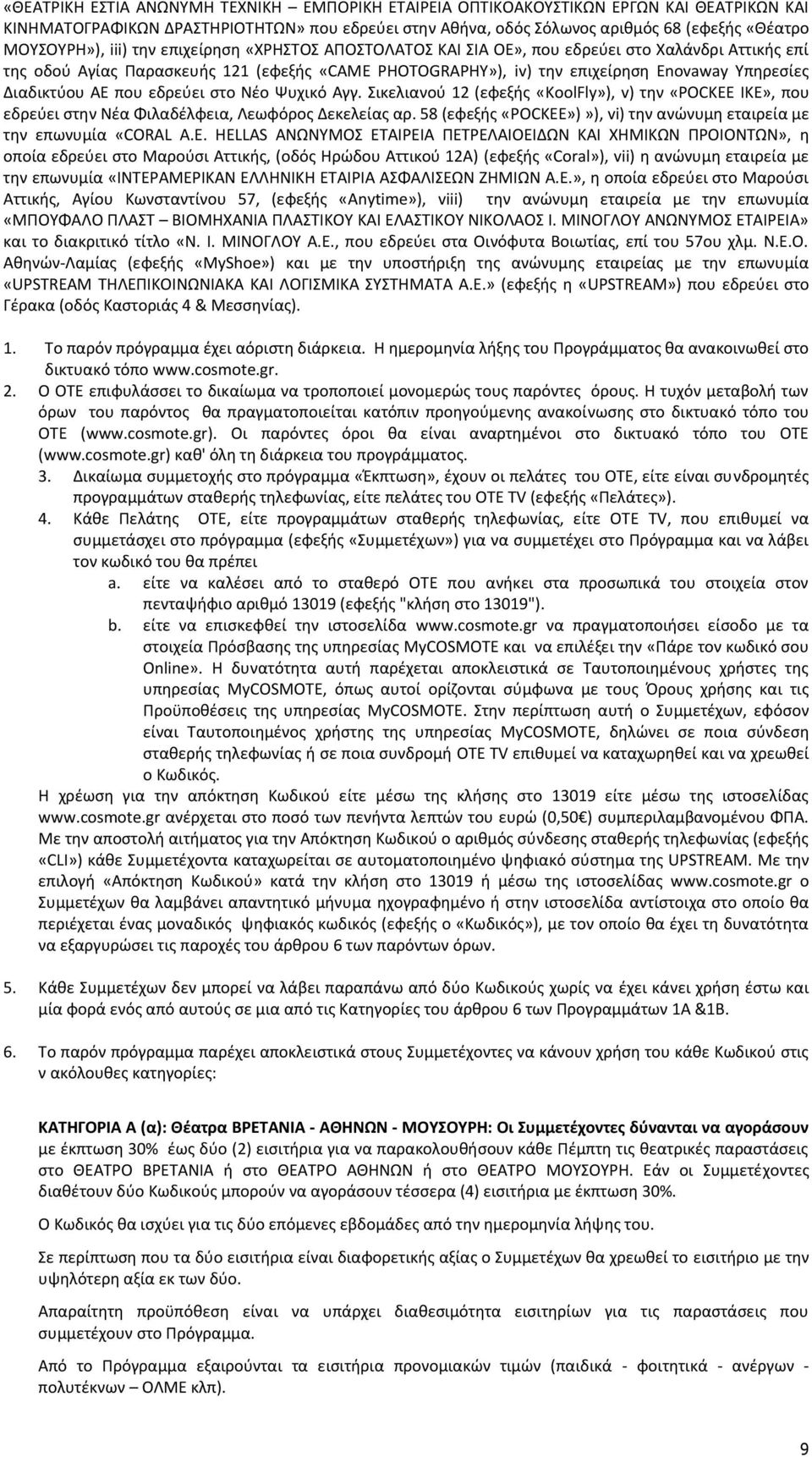 ΑΕ που εδρεύει στο Νέο Ψυχικό Αγγ. Σικελιανού 12 (εφεξής «KoolFly»), v) την «POCKEE IKE», που εδρεύει στην Νέα Φιλαδέλφεια, Λεωφόρος Δεκελείας αρ.